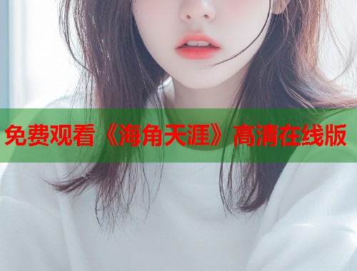 免费观看《海角天涯》高清在线版