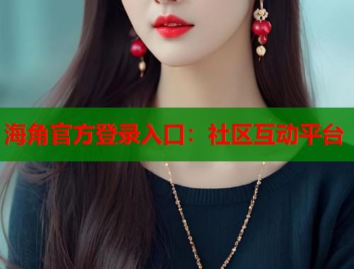 海角官方登录入口：社区互动平台
