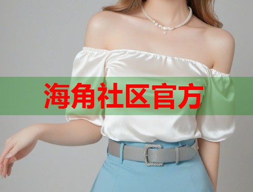 海角社区官方
