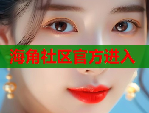 海角社区官方进入
