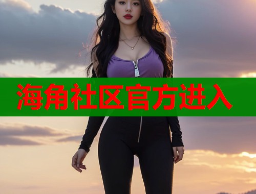 海角社区官方进入