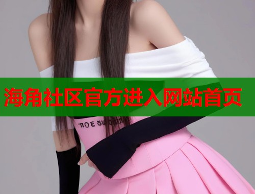 海角社区官方进入网站首页