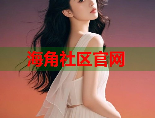 海角社区官网