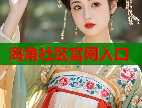 海角社区官网入口