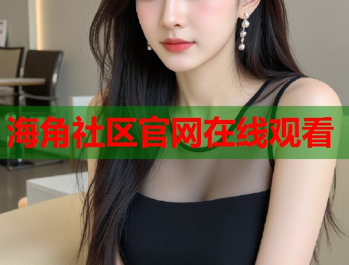 海角社区官网在线观看