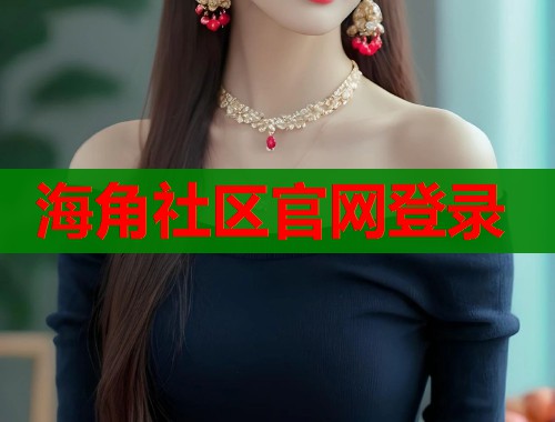 海角社区官网登录