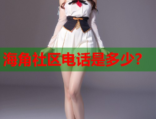 海角社区电话是多少？