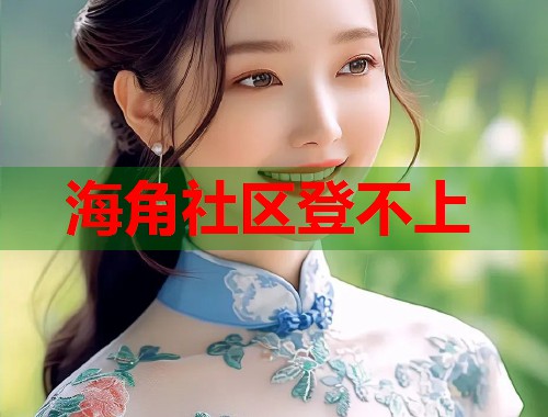 海角社区登不上
