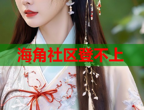 海角社区登不上