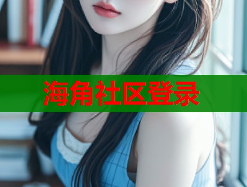 海角社区登录