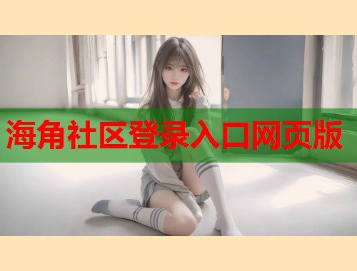 海角社区登录入口网页版
