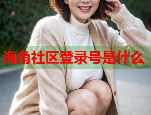 海角社区登录号是什么