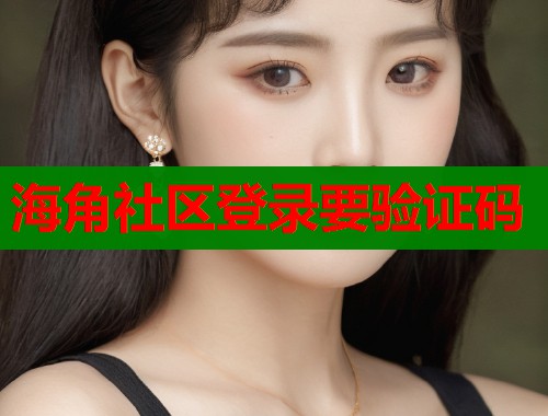 海角社区登录要验证码