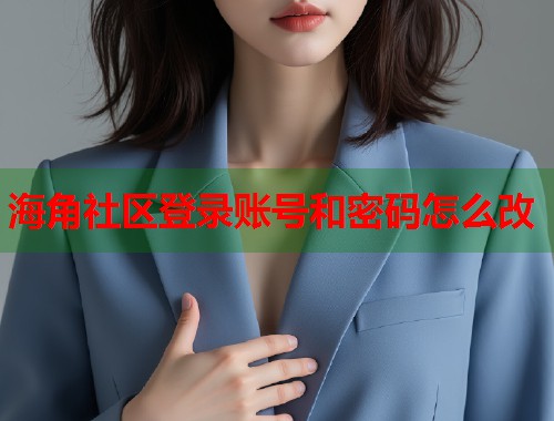 海角社区登录账号和密码怎么改