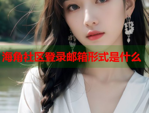 海角社区登录邮箱形式是什么
