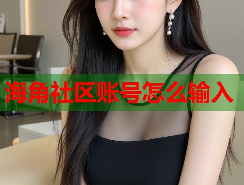 海角社区账号怎么输入