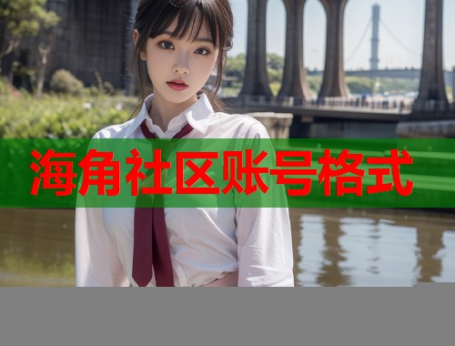 海角社区账号格式