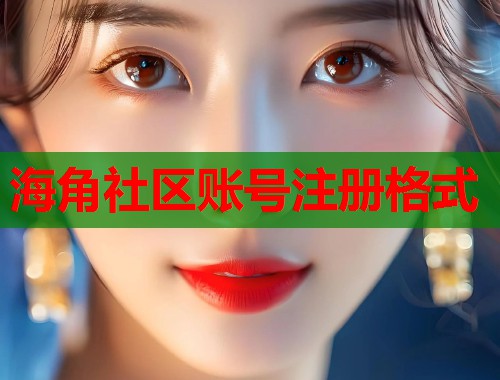 海角社区账号注册格式