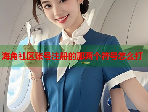 海角社区账号注册的那两个符号怎么打