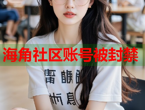 海角社区账号被封禁