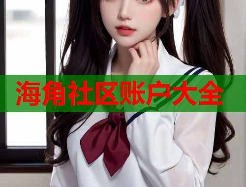 海角社区账户大全