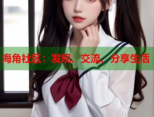 海角社区：发现、交流、分享生活