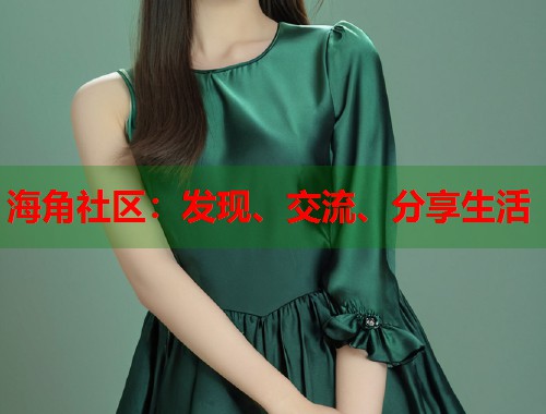 海角社区：发现、交流、分享生活