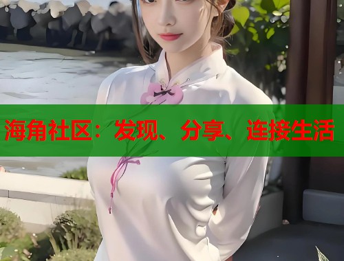 海角社区：发现、分享、连接生活