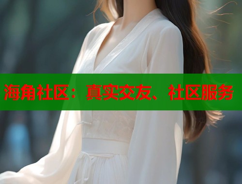 海角社区：真实交友、社区服务