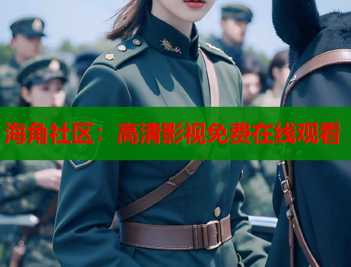 海角社区：高清影视免费在线观看
