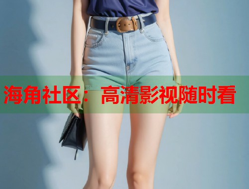 海角社区：高清影视随时看