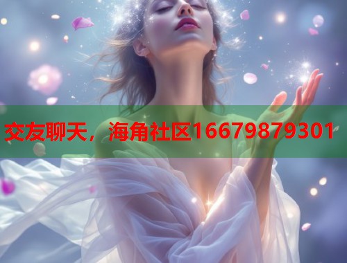 交友聊天，海角社区16679879301