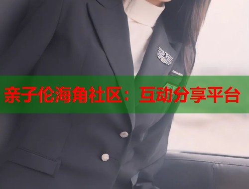 亲子伦海角社区：互动分享平台