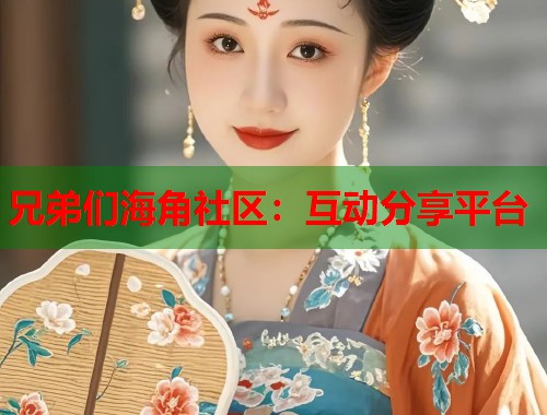 兄弟们海角社区：互动分享平台