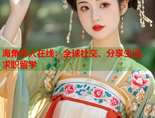 海角华人在线：全球社交、分享生活、求职留学