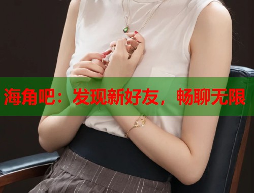 海角吧：发现新好友，畅聊无限