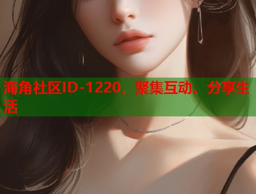 海角社区ID-1220，聚集互动、分享生活