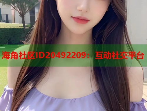 海角社区ID20492209：互动社交平台