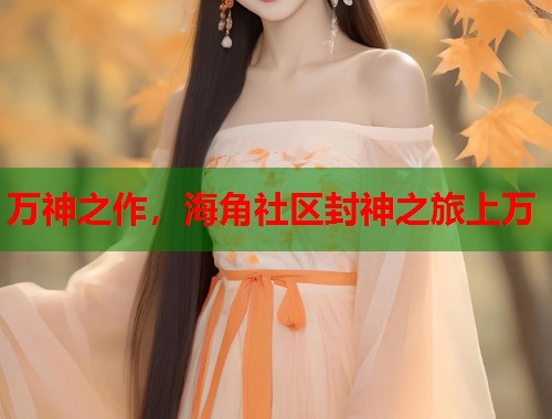 万神之作，海角社区封神之旅上万
