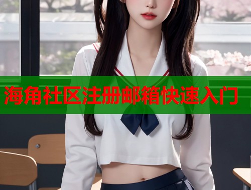 海角社区注册邮箱快速入门