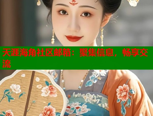 天涯海角社区邮箱：聚集信息，畅享交流