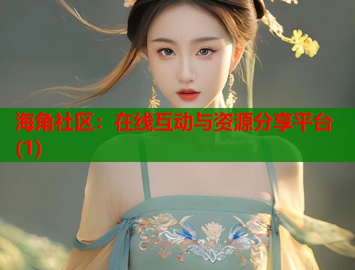 海角社区：在线互动与资源分享平台(1)