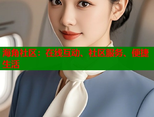 海角社区：在线互动、社区服务、便捷生活
