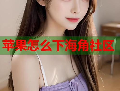 苹果怎么下海角社区