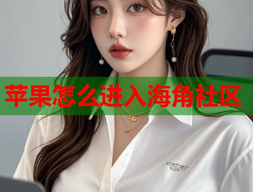 苹果怎么进入海角社区