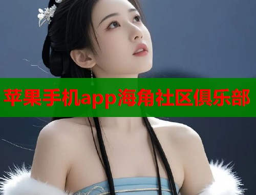 苹果手机app海角社区俱乐部