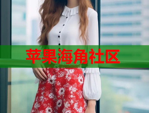 苹果海角社区