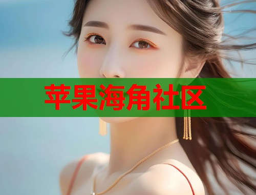 苹果海角社区