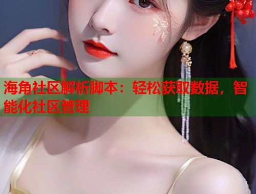 海角社区解析脚本：轻松获取数据，智能化社区管理