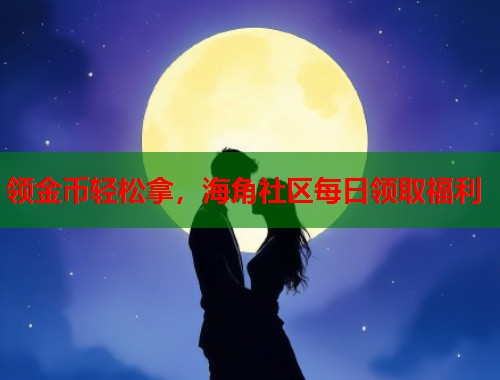 领金币轻松拿，海角社区每日领取福利